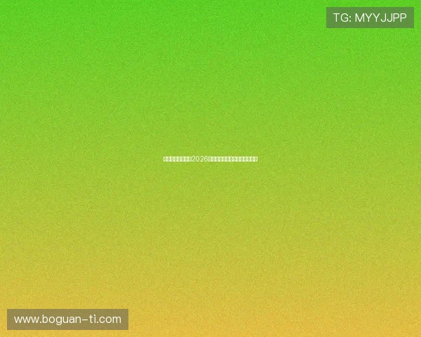 亿德体育独家分析2026世界杯热门球队实力与晋级前景